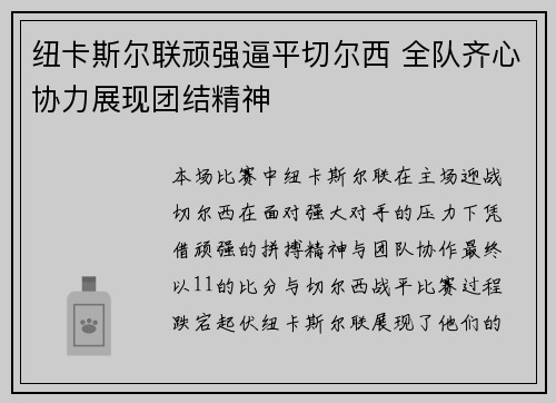 纽卡斯尔联顽强逼平切尔西 全队齐心协力展现团结精神