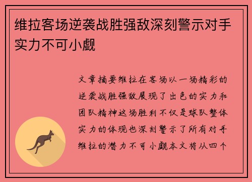 维拉客场逆袭战胜强敌深刻警示对手实力不可小觑
