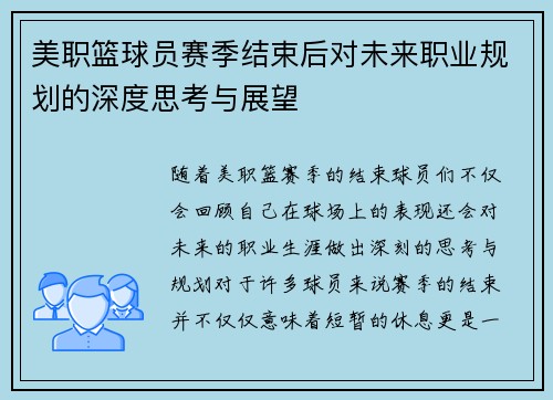 美职篮球员赛季结束后对未来职业规划的深度思考与展望