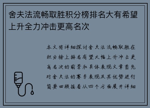 舍夫法流畅取胜积分榜排名大有希望上升全力冲击更高名次