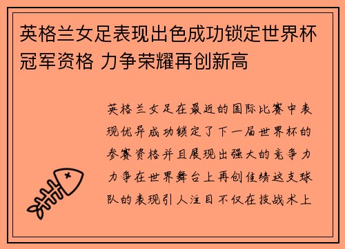 英格兰女足表现出色成功锁定世界杯冠军资格 力争荣耀再创新高