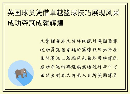英国球员凭借卓越篮球技巧展现风采成功夺冠成就辉煌
