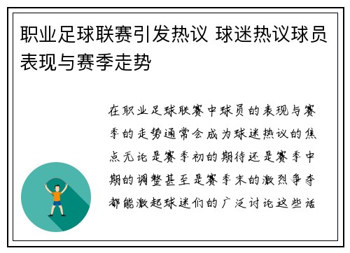 职业足球联赛引发热议 球迷热议球员表现与赛季走势