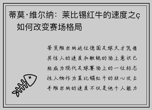 蒂莫·维尔纳：莱比锡红牛的速度之王如何改变赛场格局
