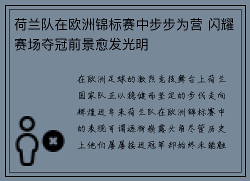 荷兰队在欧洲锦标赛中步步为营 闪耀赛场夺冠前景愈发光明
