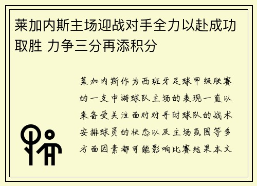 莱加内斯主场迎战对手全力以赴成功取胜 力争三分再添积分