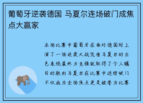 葡萄牙逆袭德国 马夏尔连场破门成焦点大赢家