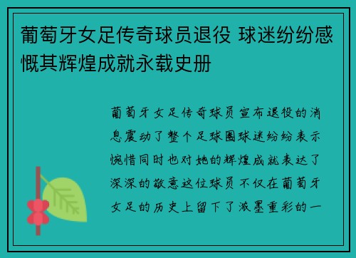 葡萄牙女足传奇球员退役 球迷纷纷感慨其辉煌成就永载史册