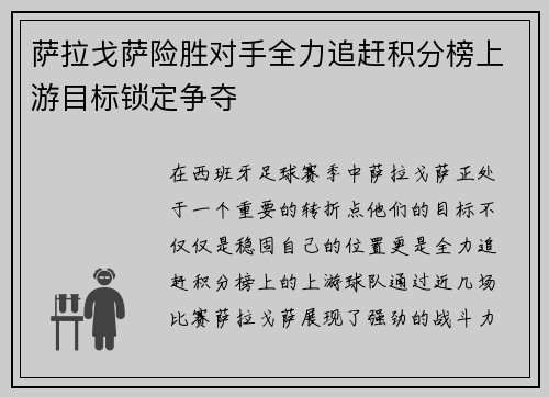 萨拉戈萨险胜对手全力追赶积分榜上游目标锁定争夺