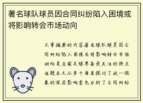著名球队球员因合同纠纷陷入困境或将影响转会市场动向