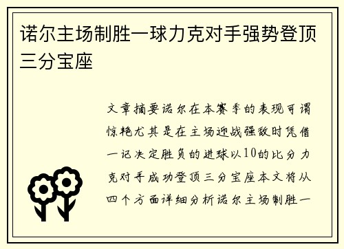 诺尔主场制胜一球力克对手强势登顶三分宝座