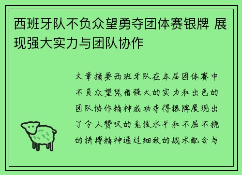 西班牙队不负众望勇夺团体赛银牌 展现强大实力与团队协作
