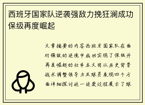 西班牙国家队逆袭强敌力挽狂澜成功保级再度崛起