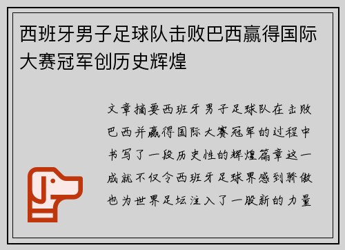 西班牙男子足球队击败巴西赢得国际大赛冠军创历史辉煌