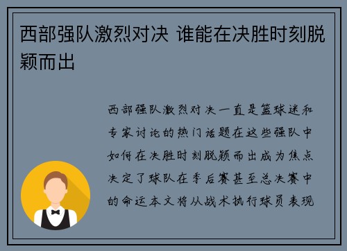 西部强队激烈对决 谁能在决胜时刻脱颖而出