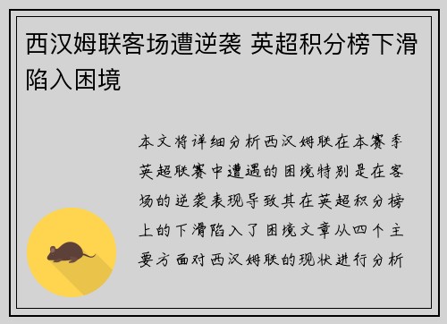 西汉姆联客场遭逆袭 英超积分榜下滑陷入困境