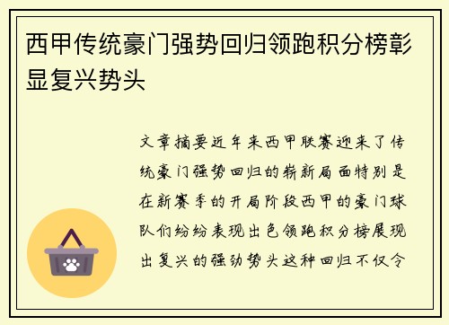 西甲传统豪门强势回归领跑积分榜彰显复兴势头