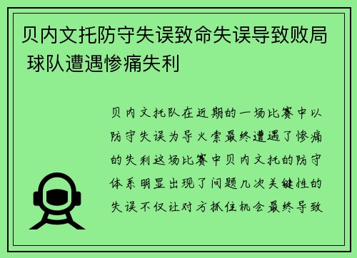 贝内文托防守失误致命失误导致败局 球队遭遇惨痛失利