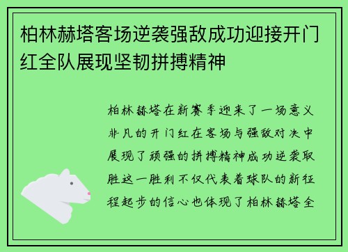 柏林赫塔客场逆袭强敌成功迎接开门红全队展现坚韧拼搏精神