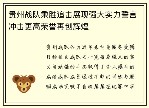 贵州战队乘胜追击展现强大实力誓言冲击更高荣誉再创辉煌