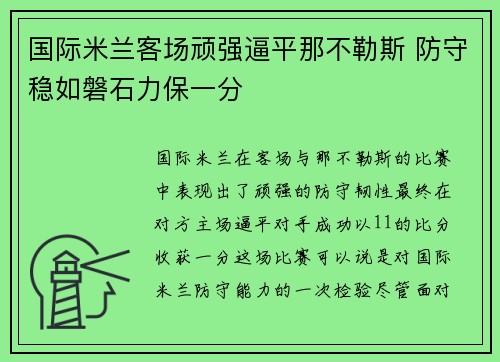 国际米兰客场顽强逼平那不勒斯 防守稳如磐石力保一分