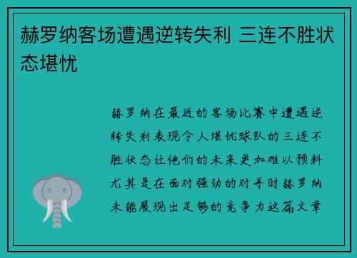 赫罗纳客场遭遇逆转失利 三连不胜状态堪忧