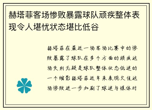 赫塔菲客场惨败暴露球队顽疾整体表现令人堪忧状态堪比低谷