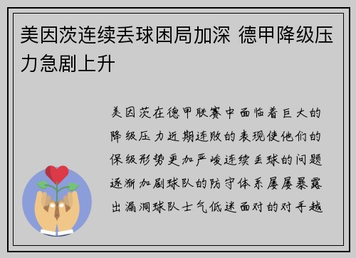 美因茨连续丢球困局加深 德甲降级压力急剧上升