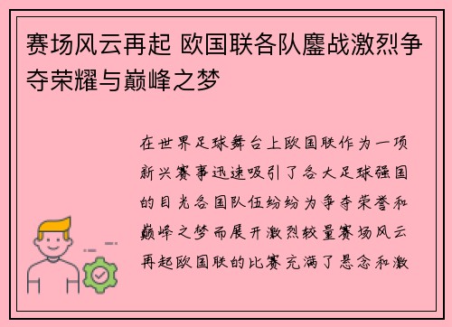 赛场风云再起 欧国联各队鏖战激烈争夺荣耀与巅峰之梦
