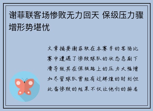 谢菲联客场惨败无力回天 保级压力骤增形势堪忧