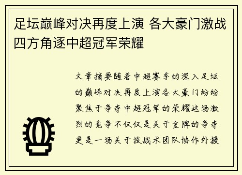 足坛巅峰对决再度上演 各大豪门激战四方角逐中超冠军荣耀