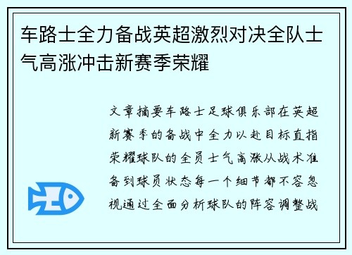 车路士全力备战英超激烈对决全队士气高涨冲击新赛季荣耀