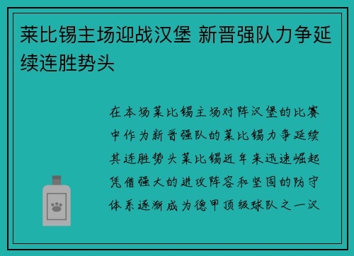 莱比锡主场迎战汉堡 新晋强队力争延续连胜势头