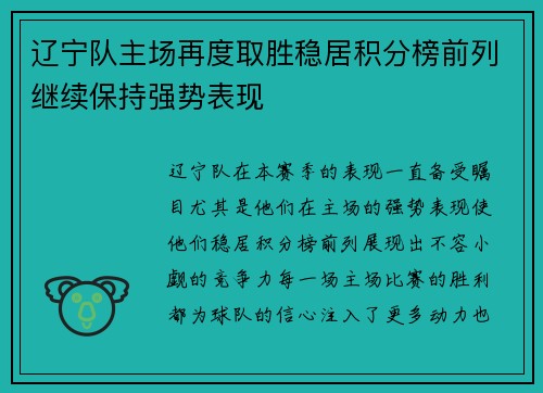 辽宁队主场再度取胜稳居积分榜前列继续保持强势表现
