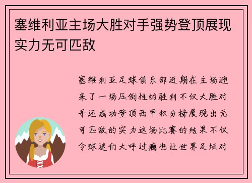 塞维利亚主场大胜对手强势登顶展现实力无可匹敌