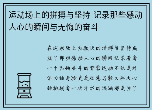 运动场上的拼搏与坚持 记录那些感动人心的瞬间与无悔的奋斗