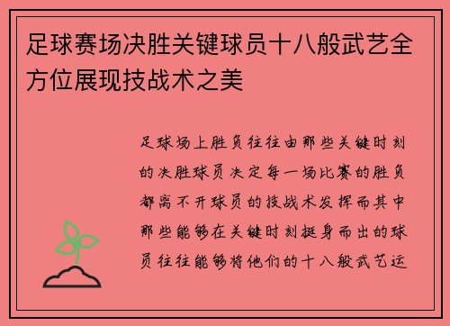 足球赛场决胜关键球员十八般武艺全方位展现技战术之美