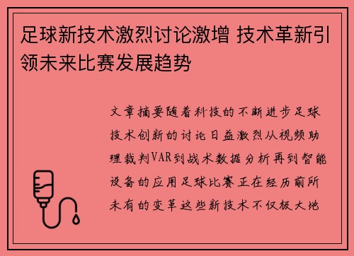 足球新技术激烈讨论激增 技术革新引领未来比赛发展趋势