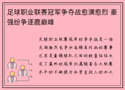足球职业联赛冠军争夺战愈演愈烈 豪强纷争逐鹿巅峰