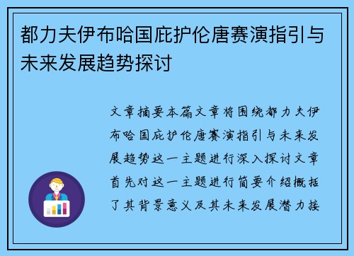 都力夫伊布哈国庇护伦唐赛演指引与未来发展趋势探讨