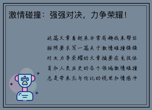 激情碰撞：强强对决，力争荣耀！