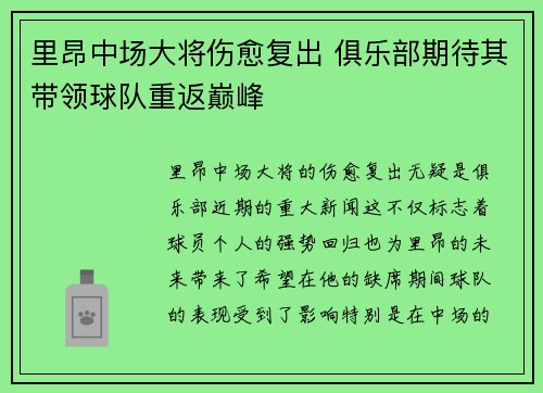 里昂中场大将伤愈复出 俱乐部期待其带领球队重返巅峰