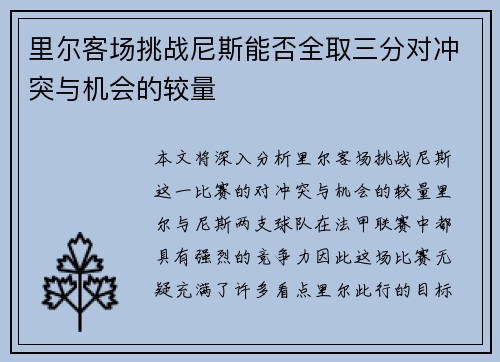 里尔客场挑战尼斯能否全取三分对冲突与机会的较量