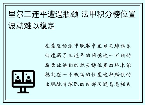 里尔三连平遭遇瓶颈 法甲积分榜位置波动难以稳定