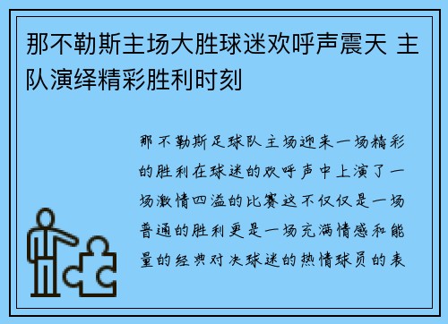 那不勒斯主场大胜球迷欢呼声震天 主队演绎精彩胜利时刻