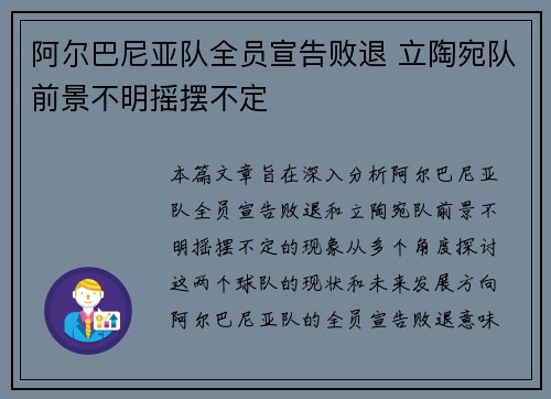 阿尔巴尼亚队全员宣告败退 立陶宛队前景不明摇摆不定