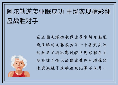 阿尔勒逆袭亚眠成功 主场实现精彩翻盘战胜对手