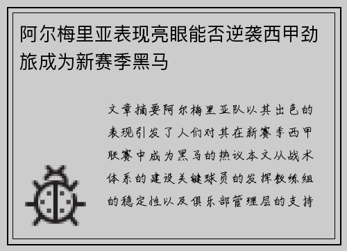 阿尔梅里亚表现亮眼能否逆袭西甲劲旅成为新赛季黑马