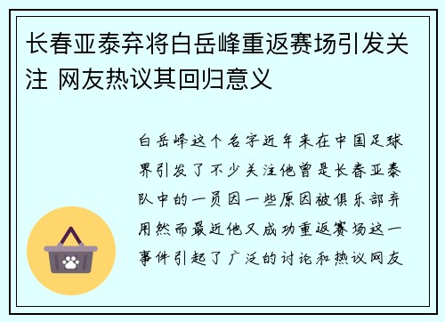 长春亚泰弃将白岳峰重返赛场引发关注 网友热议其回归意义