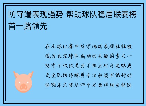 防守端表现强势 帮助球队稳居联赛榜首一路领先